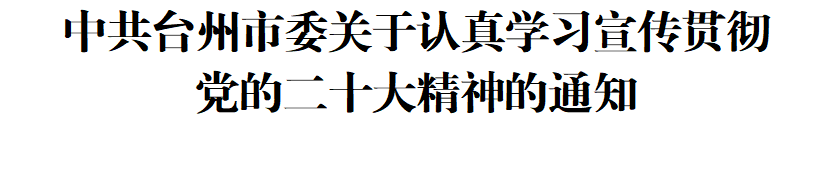 中共臺州市委關(guān)于認真學(xué)習(xí)宣傳貫徹黨的二十大精神的通知